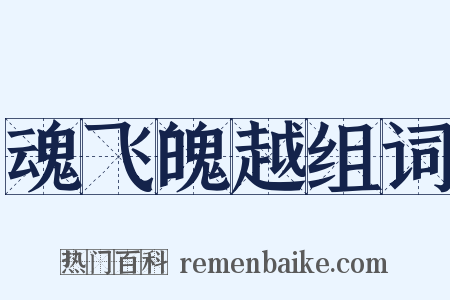 魂飞魄越组词是什么意思的图片